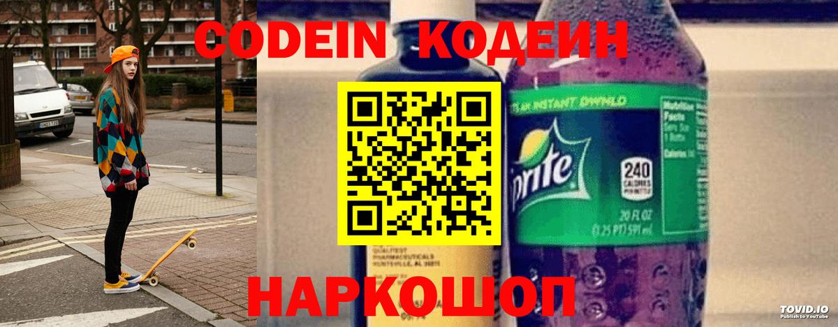 Кодеин Purple Drank  Вход с VPN  Качканар  цены   Кодеиновый сироп Lean Purple Drank 