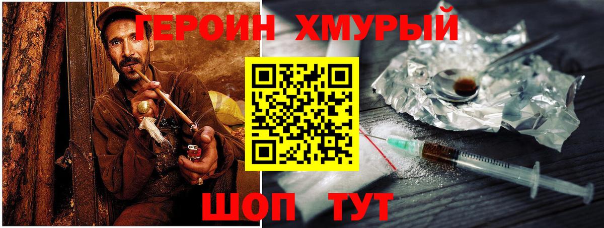 ГЕРОИН хмурый Качканар